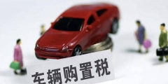 車輛購置稅計稅依據(jù)的規(guī)定(車輛購置稅計算方法)