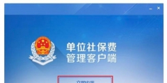 社?？劾U客戶端怎么下載(社?？劾U客戶端下載安裝用流程)