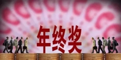 全年一次性獎(jiǎng)金如何計(jì)稅計(jì)算(全年一次性獎(jiǎng)金稅率表)