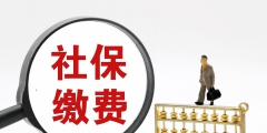 無(wú)單位個(gè)人社保怎么交才劃算(個(gè)人自費(fèi)買(mǎi)社保的正確方法)