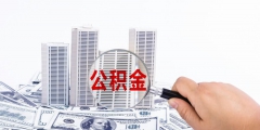 買二手房可以用住房公積金貸款嗎(二手房怎么申請(qǐng)公積金貸款)