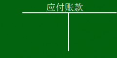 預(yù)付賬款的借貸方表示什么(預(yù)付賬款的賬務(wù)處理)