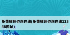 免費(fèi)律師咨詢?cè)诰€(免費(fèi)律師咨詢?cè)诰€12348網(wǎng)址)