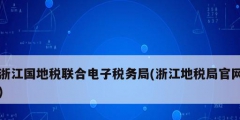 浙江國地稅聯(lián)合電子稅務局(浙江地稅局官網(wǎng))