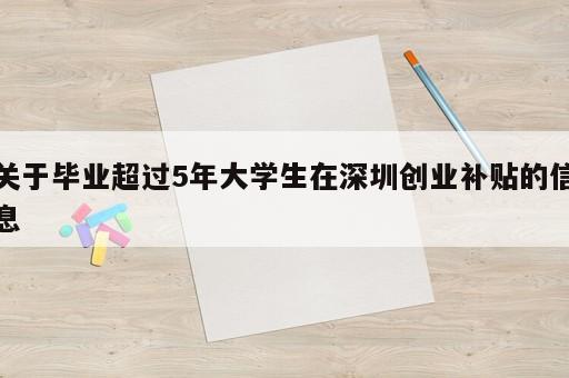 關于畢業(yè)超過5年大學生在深圳創(chuàng)業(yè)補貼的信息