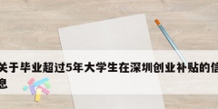 關(guān)于畢業(yè)超過(guò)5年大學(xué)生在深圳創(chuàng)業(yè)補(bǔ)貼的信息