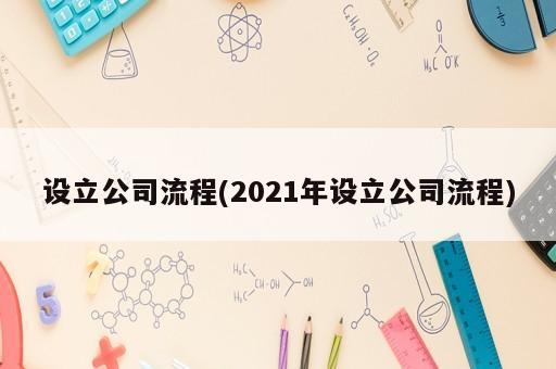 設(shè)立公司流程(2021年設(shè)立公司流程)