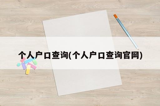 個(gè)人戶口查詢(個(gè)人戶口查詢官網(wǎng))