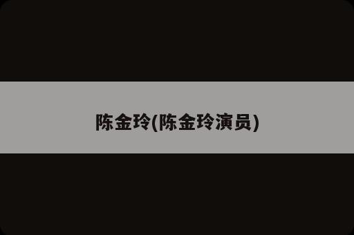 陳金玲(陳金玲演員)