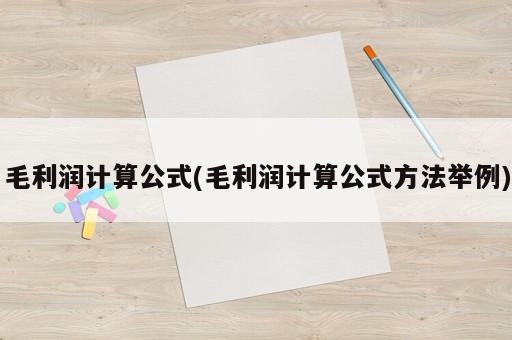 毛利潤(rùn)計(jì)算公式(毛利潤(rùn)計(jì)算公式方法舉例)