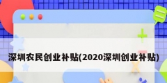 深圳農(nóng)民創(chuàng)業(yè)補(bǔ)貼(2020深圳創(chuàng)業(yè)補(bǔ)貼)