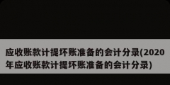 應(yīng)收賬款計(jì)提壞賬準(zhǔn)備的會(huì)計(jì)分錄(2020年應(yīng)收賬款計(jì)提壞賬準(zhǔn)備的會(huì)計(jì)分錄)