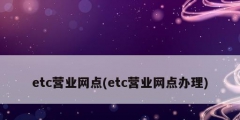 etc營業(yè)網(wǎng)點(etc營業(yè)網(wǎng)點辦理)