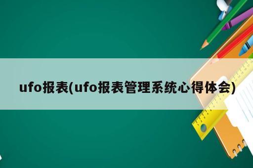 ufo報表(ufo報表管理系統(tǒng)心得體會)