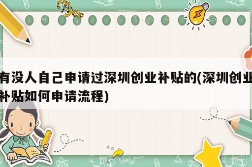 有沒(méi)人自己申請(qǐng)過(guò)深圳創(chuàng)業(yè)補(bǔ)貼的(深圳創(chuàng)業(yè)補(bǔ)貼如何申請(qǐng)流程)