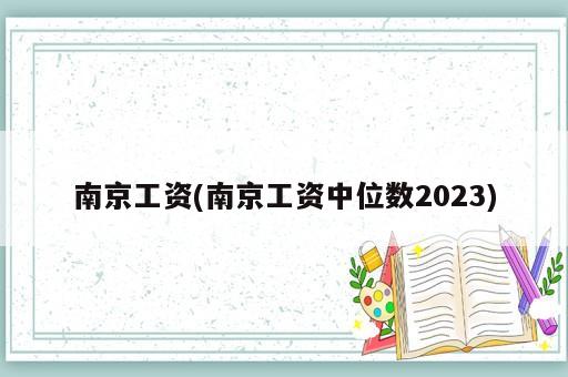 南京工資(南京工資中位數(shù)2023)