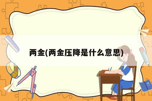 兩金(兩金壓降是什么意思)