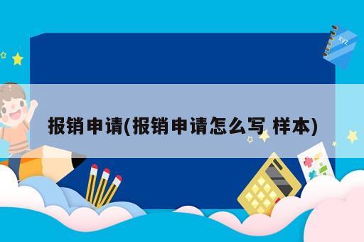 報(bào)銷(xiāo)申請(qǐng)(報(bào)銷(xiāo)申請(qǐng)?jiān)趺磳?xiě) 樣本)