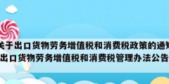 關(guān)于出口貨物勞務增值稅和消費稅政策的通知(出口貨物勞務增值稅和消費稅管理辦法公告)