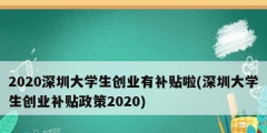 2020深圳大學生創(chuàng)業(yè)有補貼啦(深圳大學生創(chuàng)業(yè)補貼政策2020)