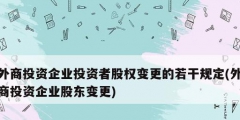 外商投資企業(yè)投資者股權(quán)變更的若干規(guī)定(外商投資企業(yè)股東變更)