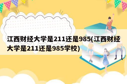 江西財經(jīng)大學是211還是985(江西財經(jīng)大學是211還是985學校)