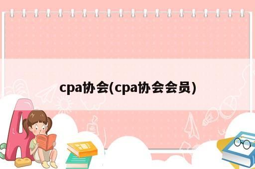 cpa協(xié)會(cpa協(xié)會會員)