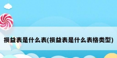 損益表是什么表(損益表是什么表格類(lèi)型)