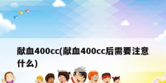 獻血400cc(獻血400cc后需要注意什么)