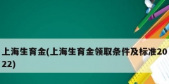 上海生育金(上海生育金領取條件及標準2022)