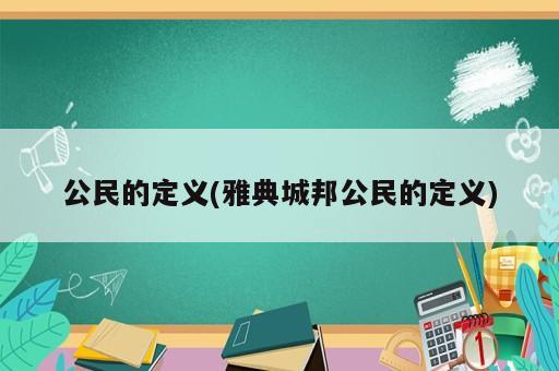 公民的定義(雅典城邦公民的定義)