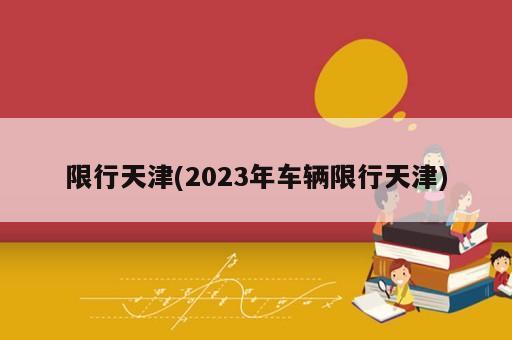 限行天津(2023年車輛限行天津)