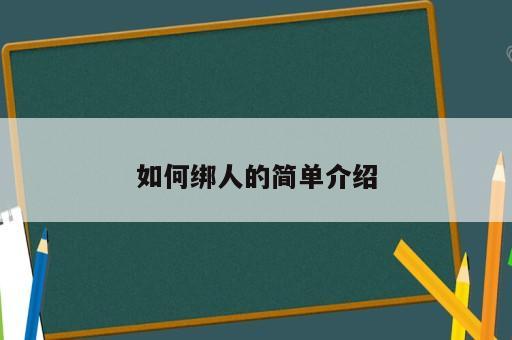 如何綁人的簡單介紹