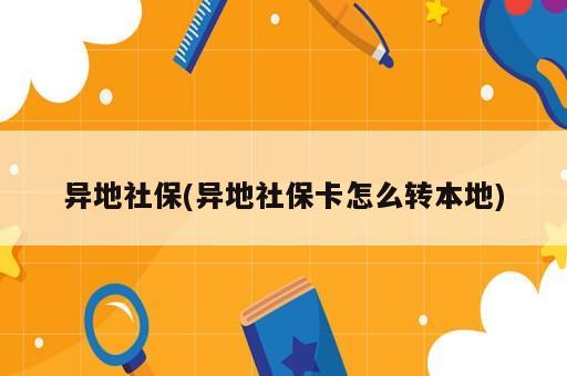 異地社保(異地社?？ㄔ趺崔D(zhuǎn)本地)