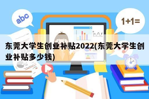 東莞大學生創(chuàng)業(yè)補貼2022(東莞大學生創(chuàng)業(yè)補貼多少錢)