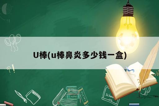 U棒(u棒鼻炎多少錢一盒)