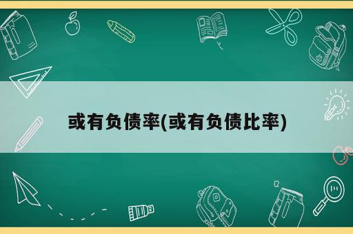 或有負(fù)債率(或有負(fù)債比率)