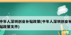 中年人深圳創(chuàng)業(yè)補(bǔ)貼政策(中年人深圳創(chuàng)業(yè)補(bǔ)貼政策文件)