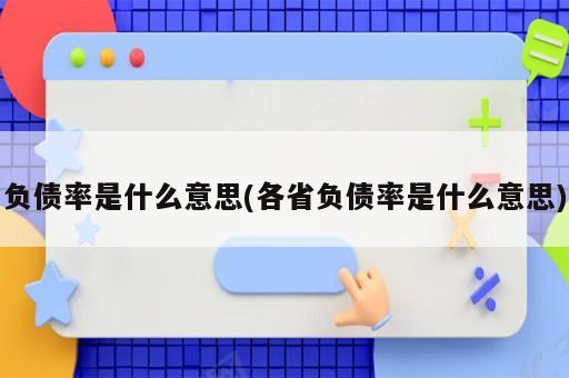 負(fù)債率是什么意思(各省負(fù)債率是什么意思)