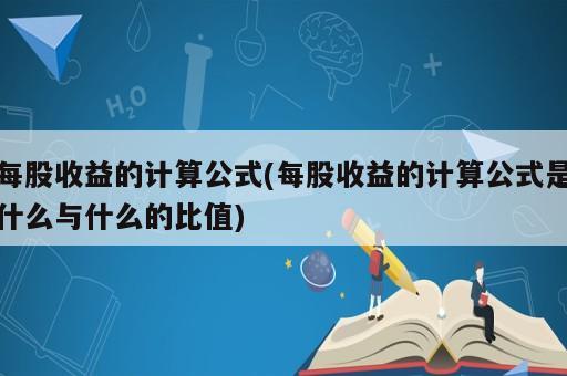 每股收益的計(jì)算公式(每股收益的計(jì)算公式是什么與什么的比值)