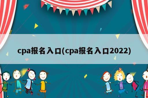 cpa報(bào)名入口(cpa報(bào)名入口2022)