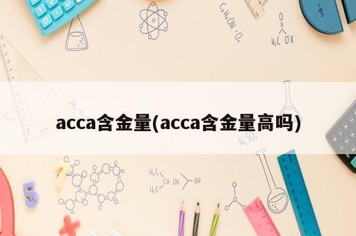 acca含金量(acca含金量高嗎)