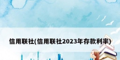 信用聯社(信用聯社2023年存款利率)