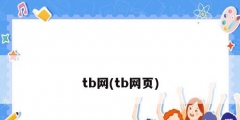 tb網(wǎng)(tb網(wǎng)頁)