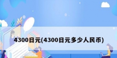 4300日元(4300日元多少人民幣)