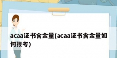 acaa證書含金量(acaa證書含金量如何報考)