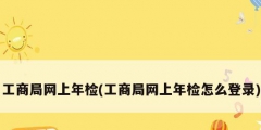 工商局網上年檢(工商局網上年檢怎么登錄)