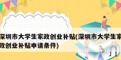 深圳市大學(xué)生家政創(chuàng)業(yè)補(bǔ)貼(深圳市大學(xué)生家政創(chuàng)業(yè)補(bǔ)貼申請條件)