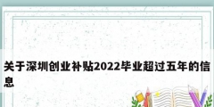 關(guān)于深圳創(chuàng)業(yè)補(bǔ)貼2022畢業(yè)超過五年的信息