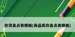 存貨盤點表模板(商品庫存盤點表模板)